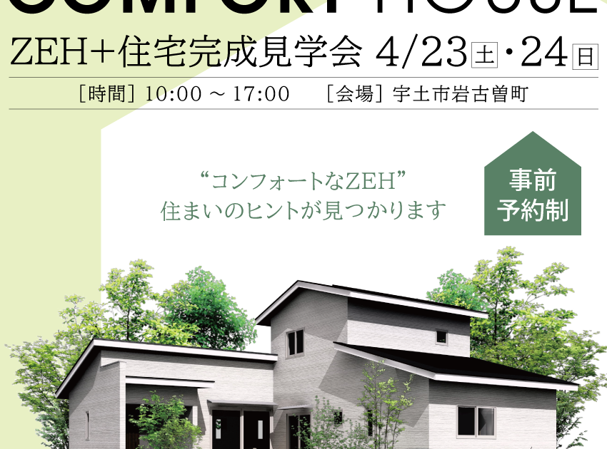 コンのお家ページ 熊本】ZEH+住宅完成見学会のお知らせ コンフォートハウス株式会社,平屋