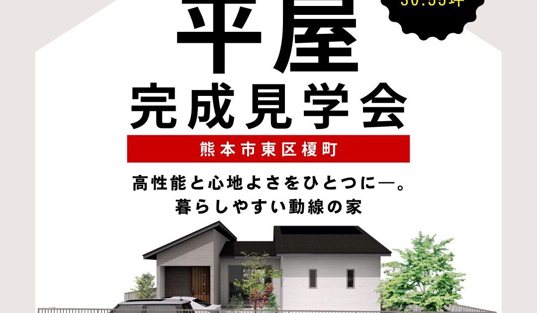 熊本】ZEH+平屋完成見学会［9.6-7］ コンフォートハウス株式会社,平屋