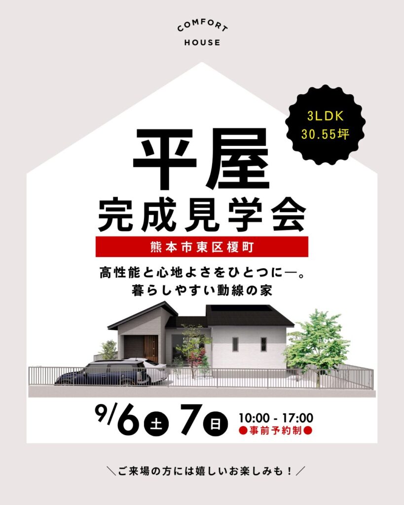 熊本】ZEH+平屋完成見学会［9.6-7］ コンフォートハウス株式会社,平屋
