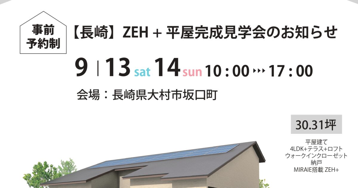 長崎】ZEH+平屋完成見学会［9.13-14］ コンフォートハウス株式会社