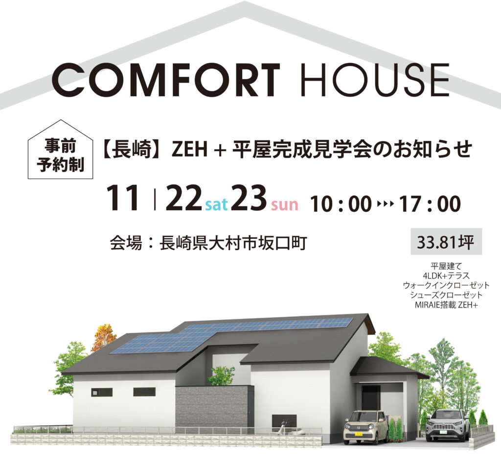 長崎】ZEH+平屋完成見学会［11.22-23］ コンフォートハウス株式会社
